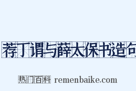 荐丁谓与薛太保书造句是什么意思的图片